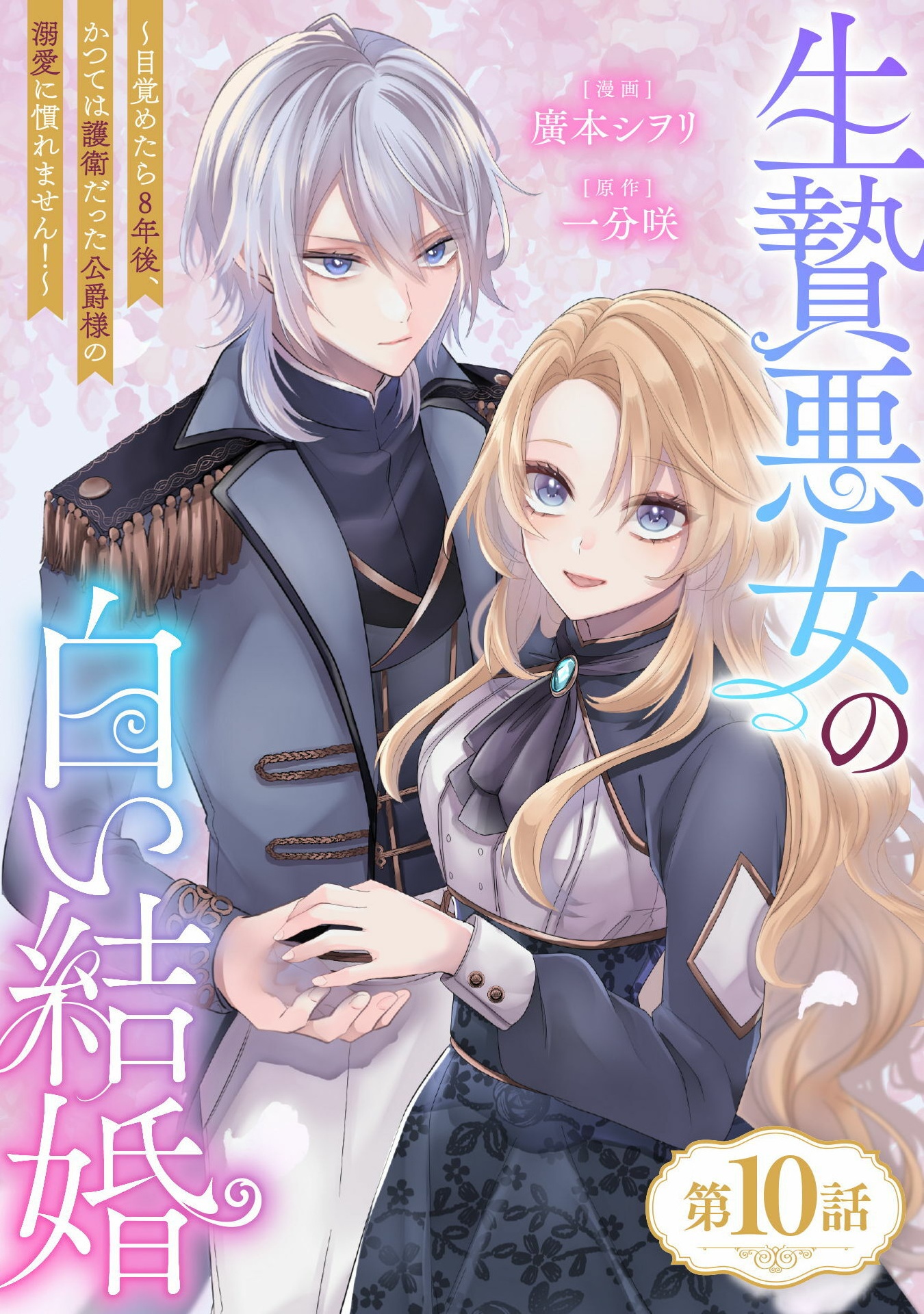 Ikenie Akujo no Shiroi Kekkon – Mezametara 8-nengo, Katsute wa Goei Datta Koushaku-sama no Dekiai ni Naremasen! - Chapter 10 - Page 1